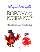 Ворона с кошечкой — фото, картинка — 3