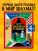 Моя первая книга про шахматы в сказках — фото, картинка — 1