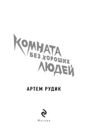 Комната без хороших людей — фото, картинка — 2