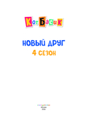 Кот Басик. Новый друг. 4 сезон — фото, картинка — 3