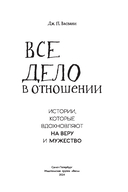 Все дело в отношении. Истории, которые вдохновляют на веру и мужество — фото, картинка — 1