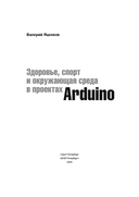 Здоровье, спорт и окружающая среда в проектах Arduino — фото, картинка — 1