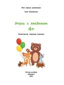 Учусь с лисёнком 4+. Книжка с наклейками — фото, картинка — 1