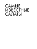 Энциклопедия салатов. Рецепты и рекомендации — фото, картинка — 9
