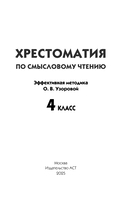 Хрестоматия по смысловому чтению. 4 класс — фото, картинка — 1