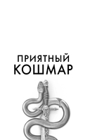 Приятный кошмар — фото, картинка — 1