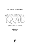 Королевская кровь. Сорванный венец — фото, картинка — 2