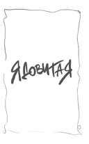 Ядовитая — фото, картинка — 5