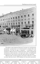 Петербург Достоевского. Исторический путеводитель — фото, картинка — 15