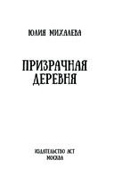 Призрачная деревня — фото, картинка — 2