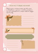 Блокнот моих желаний. Творческий блокнот для воплощения мечты в реальность (с наклейками) — фото, картинка — 6