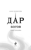 Элита Горскейра. Дар богов — фото, картинка — 3
