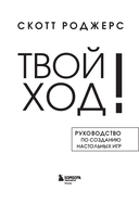 Твой ход! Руководство по созданию настольных игр — фото, картинка — 1