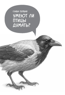 Самые умные птицы на свете. Вороны — фото, картинка — 1