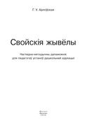 Свойскія жывёлы. Наглядна-метадычны дапаможнік — фото, картинка — 1