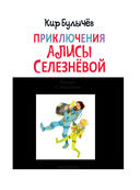Приключения Алисы Селезнёвой (3 книги внутри) — фото, картинка — 3