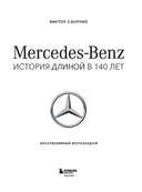 Mercedes-Benz. Эксклюзивный фотоальбом. История длиной в 140 лет — фото, картинка — 1
