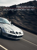 Mercedes-Benz. Эксклюзивный фотоальбом. История длиной в 140 лет — фото, картинка — 5