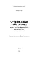 Открой, когда тебе сложно. Книга-поддержка для тех, кто ищет себя — фото, картинка — 2