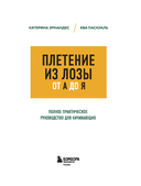 Плетение из лозы от А до Я. Полное практическое руководство для начинающих — фото, картинка — 1