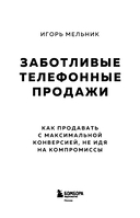 Заботливые телефонные продажи. Как продавать с максимальной конверсией, не идя на компромиссы — фото, картинка — 2
