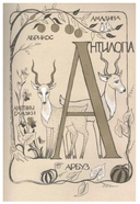 Азбука для мальчиков и девочек — фото, картинка — 1