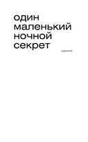 Один маленький ночной секрет — фото, картинка — 3