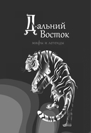 Дальний Восток. Мифы и легенды — фото, картинка — 1