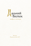 Дальний Восток. Мифы и легенды — фото, картинка — 3