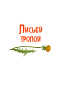 Лисьей тропой к Мечте... — фото, картинка — 8