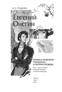 Евгений Онегин. Роман с разбором психолога и литературоведа — фото, картинка — 1