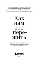 Как нам это пережить. Экспресс-помощь от опытных психологов, когда вам трудно, тревожно и страшно — фото, картинка — 2