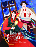 Ночь перед Рождеством — фото, картинка — 1