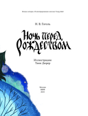 Ночь перед Рождеством — фото, картинка — 3