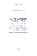 Мифология викингов. От кошек Фрейи и яблок Идунн до мировой бездны и 
