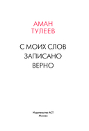Аман Тулеев. С моих слов записано верно — фото, картинка — 3