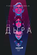 Дыра — фото, картинка — 2