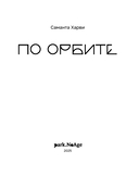 По орбите — фото, картинка — 1