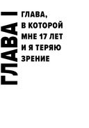 Не вижу текста. Документальная сказка о потерянном зрении — фото, картинка — 10