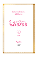 Офис богов. Том 1 — фото, картинка — 3