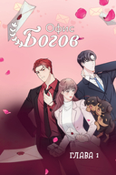 Офис богов. Том 1 — фото, картинка — 5