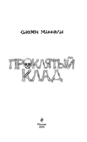 Проклятый клад — фото, картинка — 3