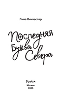 Буквы Севера. Последняя буква Севера — фото, картинка — 7