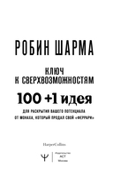 100 + 1 идея для раскрытия вашего потенциала от от монаха, который продал свой 