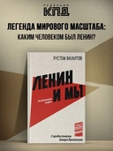 Ленин и мы. Разоблачение мифов — фото, картинка — 1