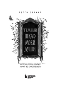 Темный шкаф моей души. История, которая поможет начать все с чистого листа — фото, картинка — 1