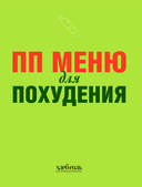 ПП меню для похудения — фото, картинка — 3