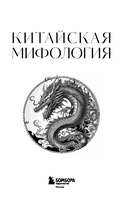 Китайская мифология. Для тех, кто хочет все успеть — фото, картинка — 1