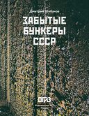 Забытые бункеры СССР — фото, картинка — 3