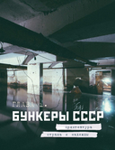 Забытые бункеры СССР — фото, картинка — 9